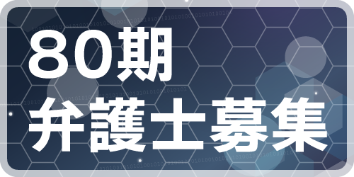 80期弁護士募集